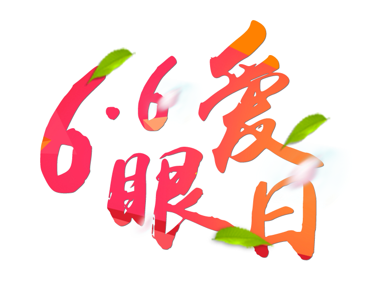 6月6日全國愛眼日免費為您提供專業眼健康體檢一套，不要錯過哦~~