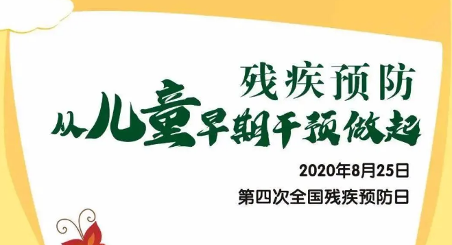 全國殘疾預防日——殘疾預防，從兒童早期干預做起！