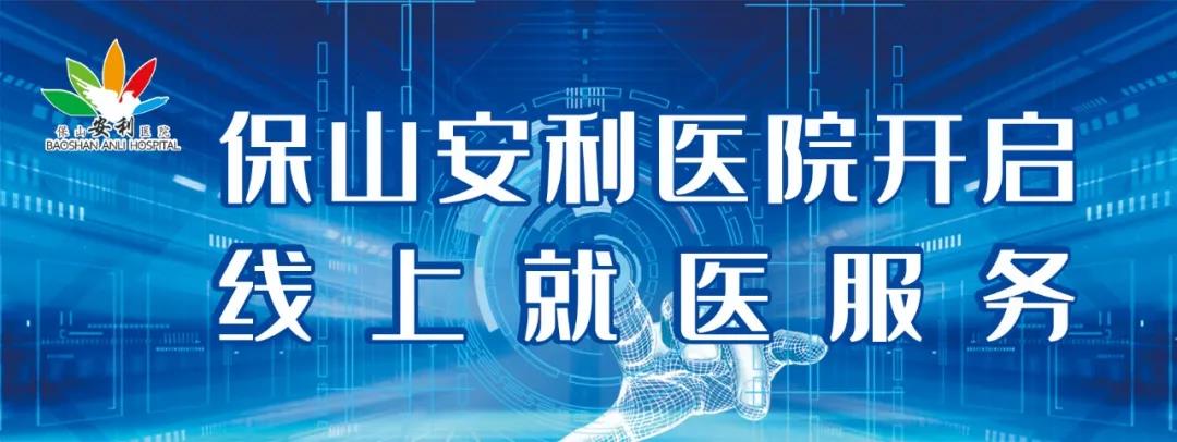 繳費不排隊、支付更便捷——保山安利醫院為您開啟線上就醫、預約、掛號、繳費系列便民服務