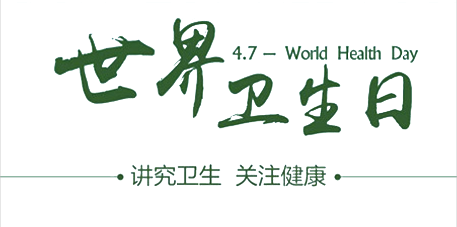 4月7日世界衛生日：人人講衛生，健康伴我行