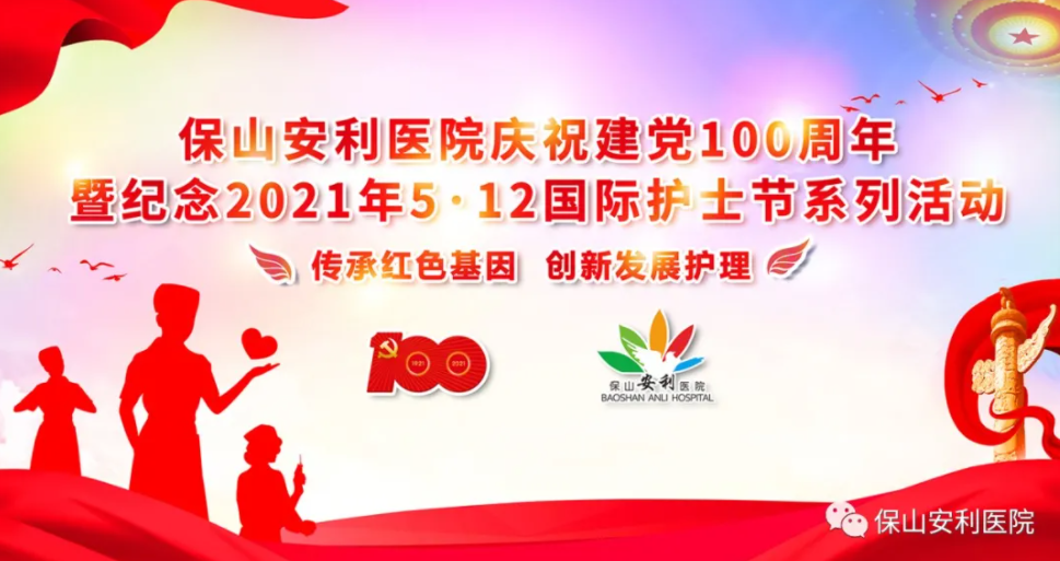 保山安利醫(yī)院慶祝建黨100周年暨紀(jì)念2021年5·12國際護(hù)士節(jié)系列活動圓滿結(jié)束！