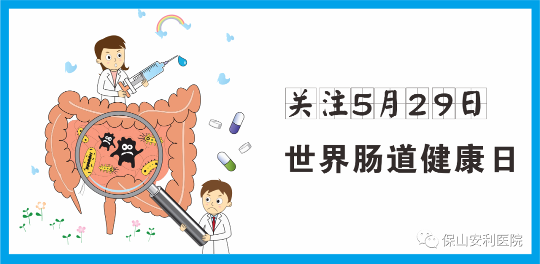 【世界腸道健康日】守護健康，從“腸”計議！