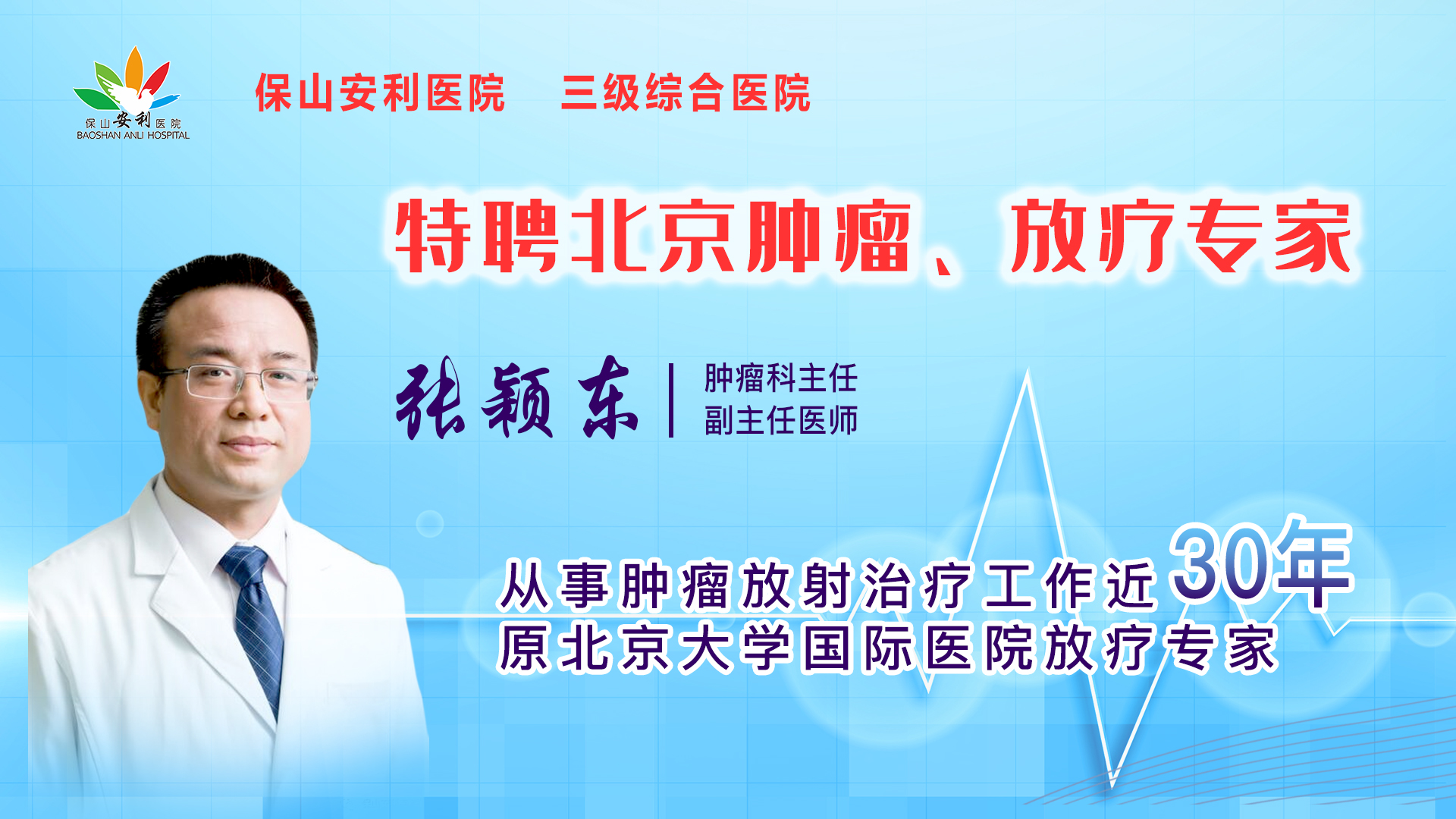 【保山安利醫院】一半以上腫瘤患者需要放射治療，害怕輻射只因你“不懂”