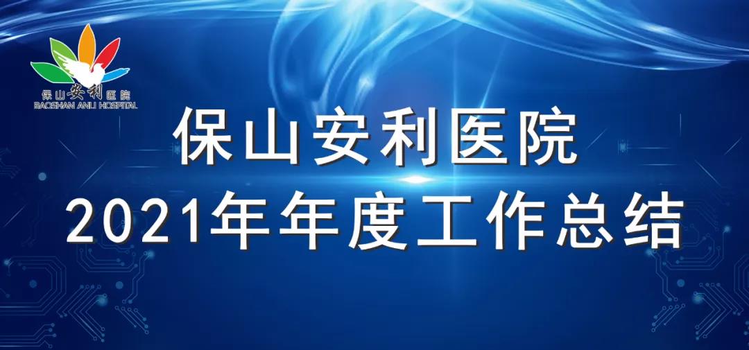 保山安利醫院2021年年度工作總結