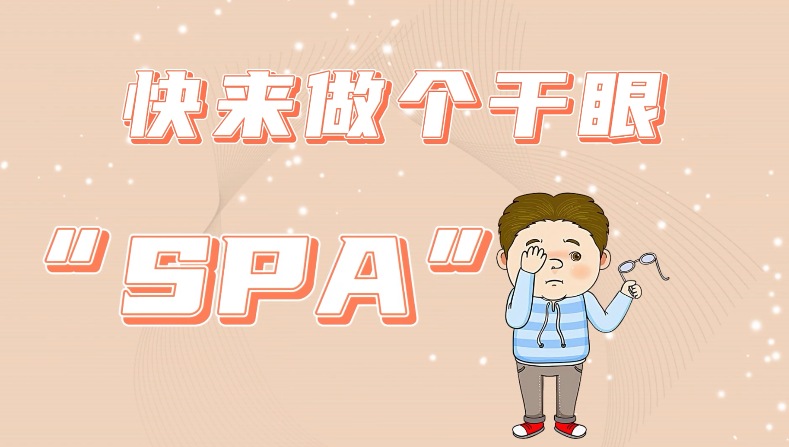 【保山安利醫院】眼科門診——干眼“SPA”