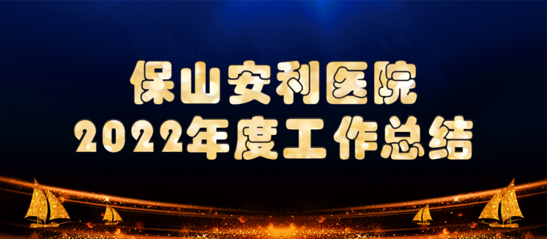 【保山安利醫院】2022年度工作總結