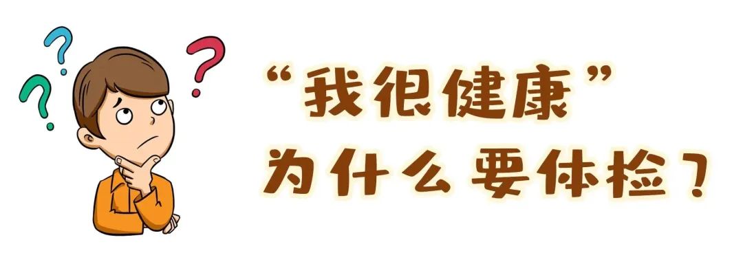 【保山安利醫院】“我很健康”為什么要體檢？