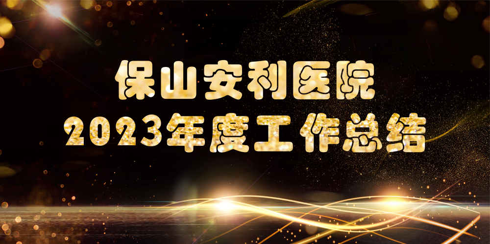 保山安利醫院2023年度工作總結